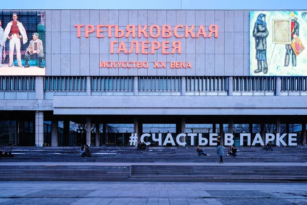 俄罗斯莫斯科 2018年4月9日 特雷季亚科夫美术馆形象 — 图库照片
