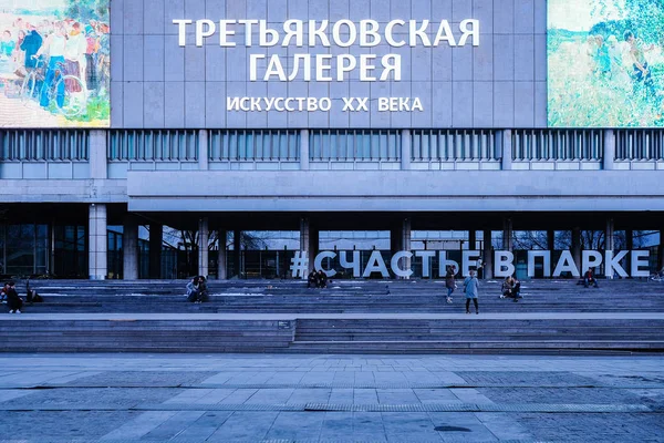 俄罗斯莫斯科 2018年4月9日 特雷季亚科夫美术馆形象 — 图库照片