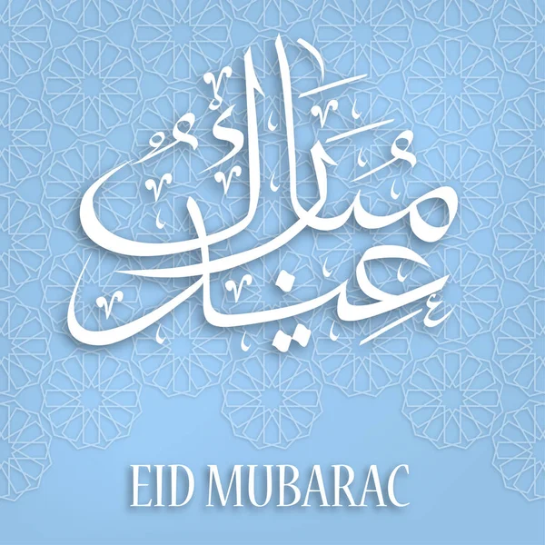 Calligrafia di Eid Mubarak — Vettoriale Stock