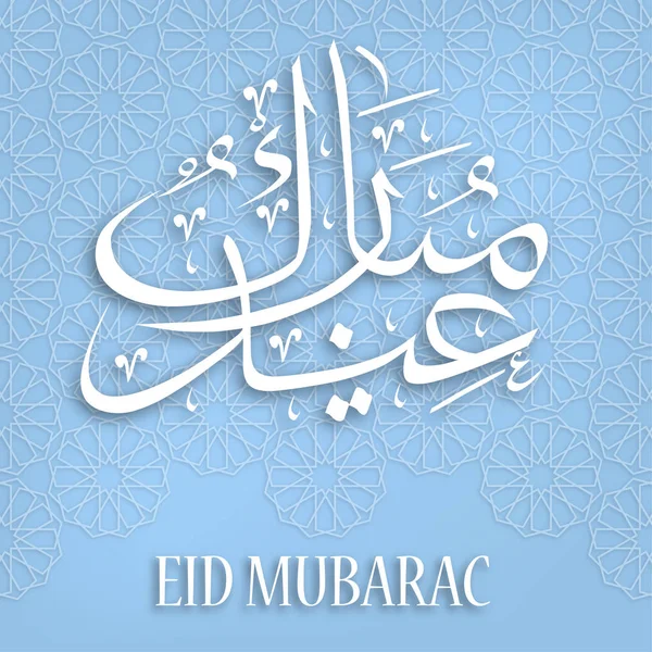 Eid mubarak caligrafia — Vetor de Stock