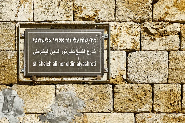 Street Sign in Israel — Stock Photo, Image