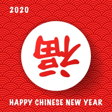 Mutlu Çin Yeni Yılı 2020. Hiyeroglifli bir resim mutluluğu ve kutsamayı simgeliyor..