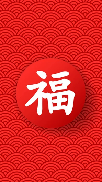 中国の旧正月2020 。幸福と祝福を象徴する象形文字の絵. — ストックベクタ