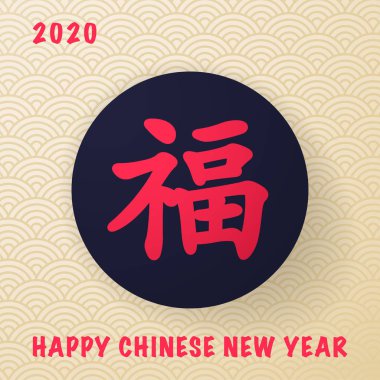 Mutlu Çin Yeni Yılı 2020. Hiyeroglifli bir resim mutluluğu ve kutsamayı simgeliyor..