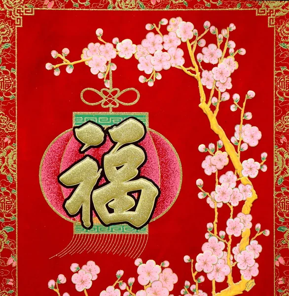 Decoraciones de Año Nuevo Chino y Símbolos de la Suerte — Foto de Stock