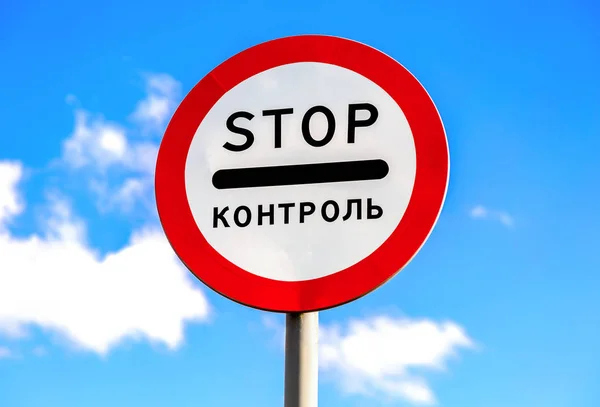 Verkeersbord stoppen op een blauwe hemelachtergrond. Text in Russisch: "Co — Stockfoto