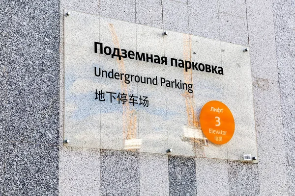 Undeground parking information plaque — Stock Photo, Image