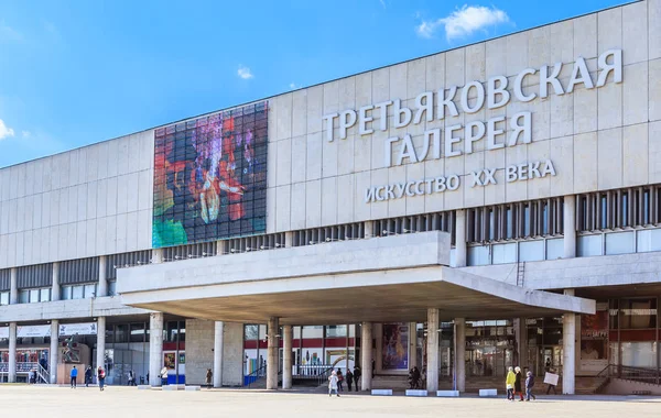 De Tretjakovgalerij in het park Museon op de schacht van de Krim. Moskou — Stockfoto