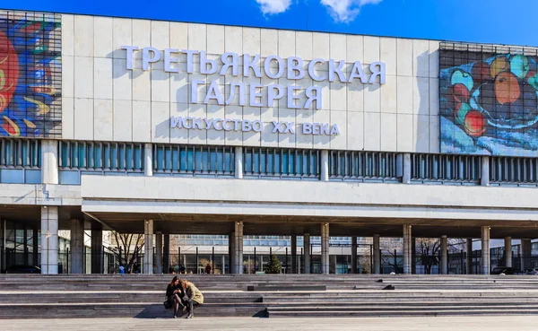 De Tretjakovgalerij in het park Museon op de schacht van de Krim. Moskou — Stockfoto