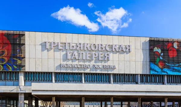 De Tretjakovgalerij in het park Museon op de schacht van de Krim. Moskou — Stockfoto