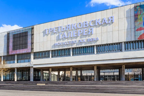 La Galería Tretyakov en el parque Museon en el eje de Crimea. Moscú —  Fotos de Stock