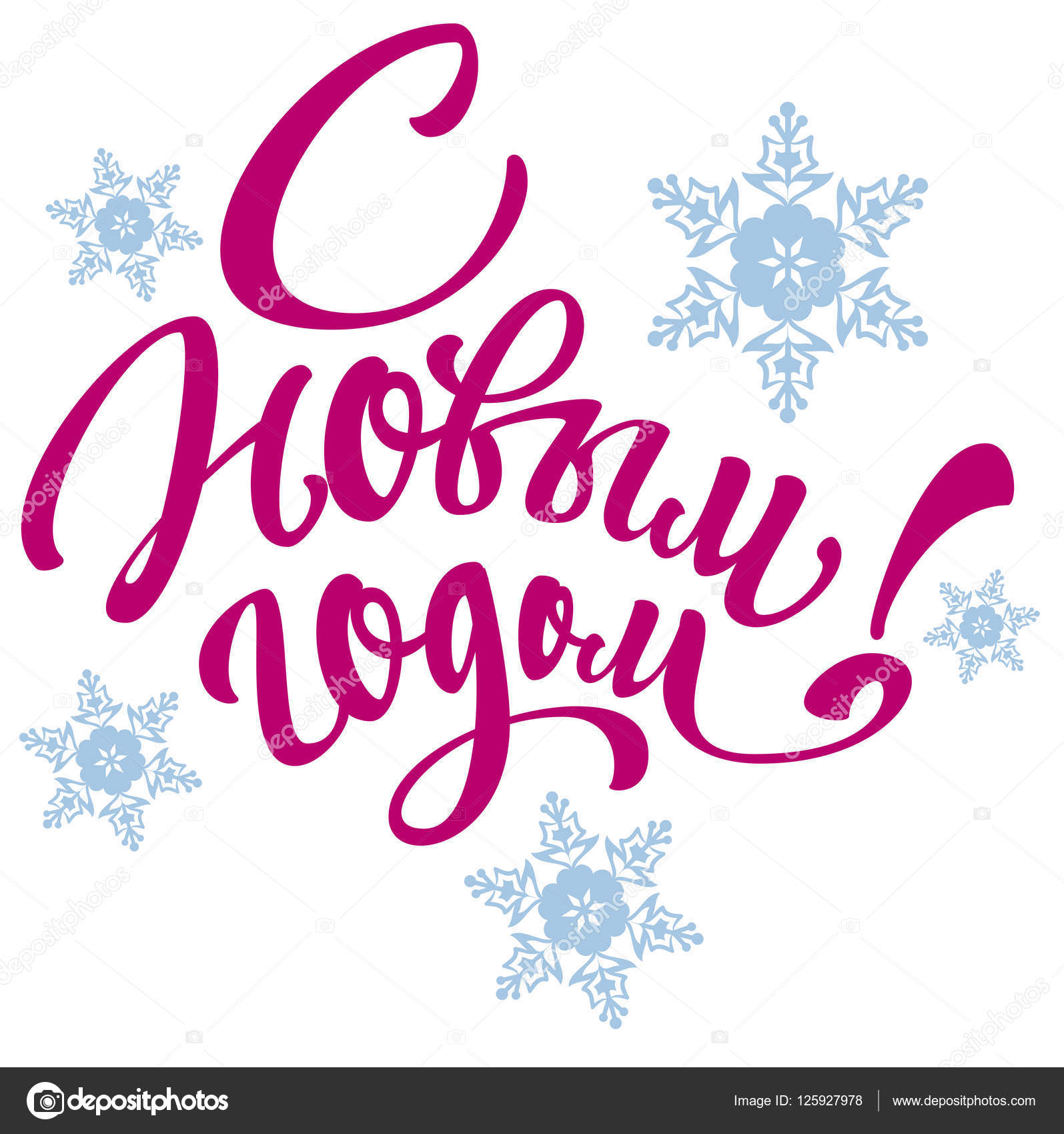 с новым годом надпись вектор. надпись с новым годом синяя. красивые надписи сновым годои. с наступающим надпись красивая. надпись с новым годом полукругом.