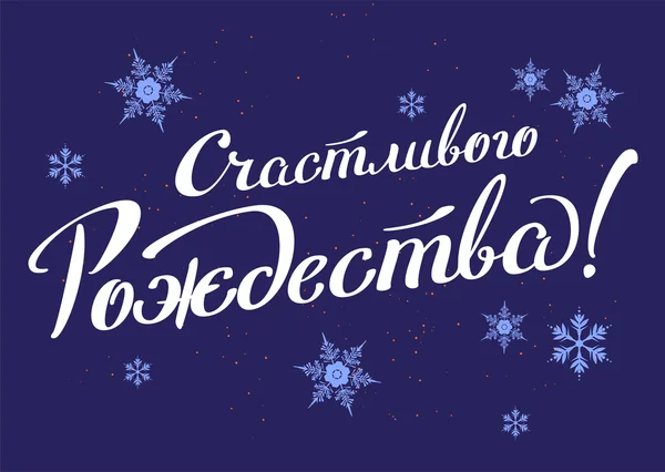 Merry Christmas translation from Russian — Stock Vector