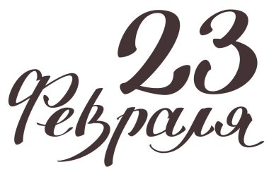 23 Şubat Rusça çevirisi