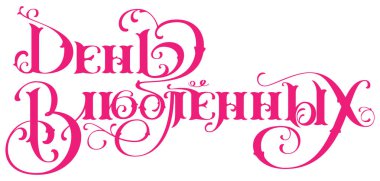 Sevgililer günü Rusça çevirisi