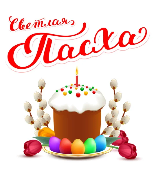 グリーティング カードの明るいイースター ロシア文字テキスト。正統派のイースター休日のケーキ、柳、卵、花、シンボルのキャンドルします。 — ストックベクタ