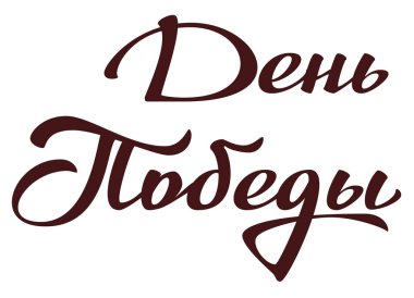 Zafer gün Rusça çevirisi. Yazı metin tebrik kartı