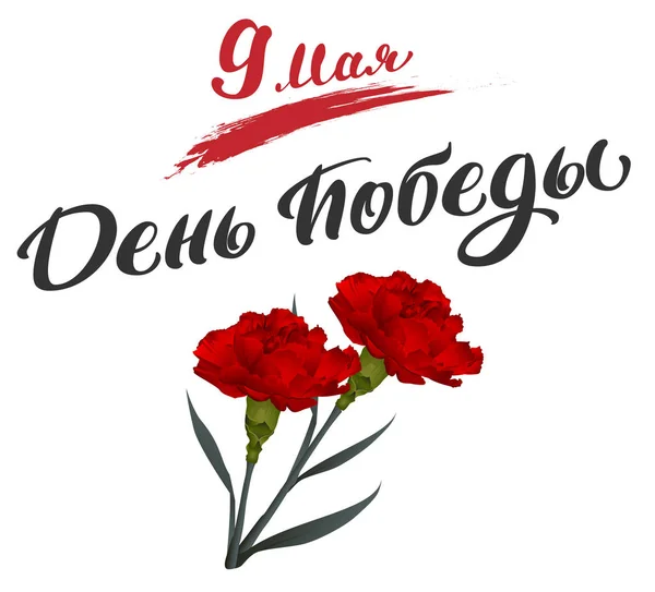 9 mai Traduction du Jour de la Victoire du Russe — Image vectorielle