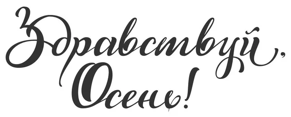 Merhaba, sonbahar. Rusça çevirisi — Stok Vektör
