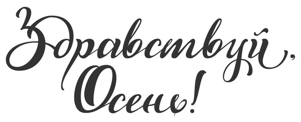 こんにちは、秋。ロシア語からの翻訳 — ストックベクタ