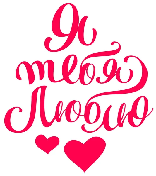 Me encanta que escribas traducción de texto del ruso. Plantilla tarjeta de felicitación caligrafía encabezado San Valentín Día — Vector de stock