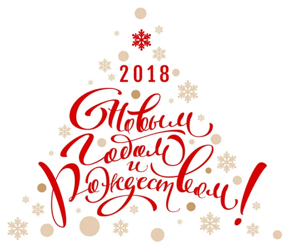 2018 glad Nyåren och jul översättning från ryska. Bokstäver kalligrafi text gratulationskort — Stock vektor