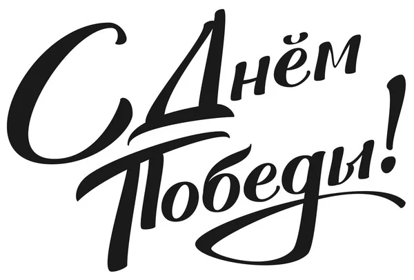 Joyeux Jour de la Victoire calligraphie manuscrite traduction texte du russe — Image vectorielle