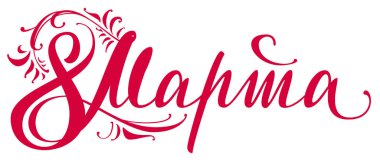 Rusça 8 Mart el yazısı metin çevirisi