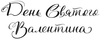 Sevgililer günü metin hat Rusça çevirisi. Başlık için tebrik kartı