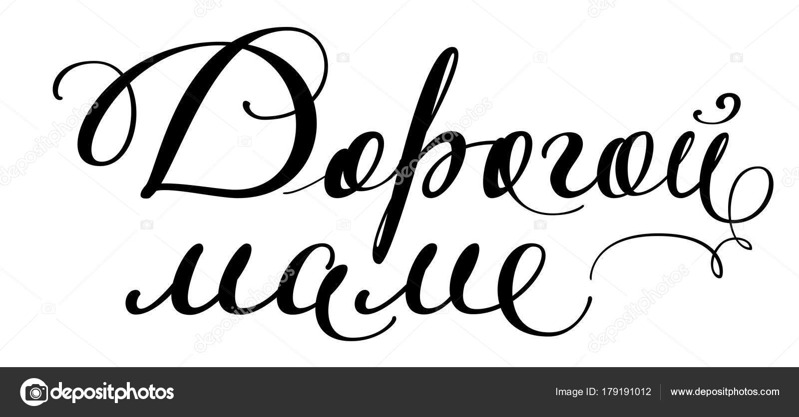 слово дорогая красивыми. слово дорогая красивыми. надпись удачи. надпись с днем рождения. вторник надпись красивая.