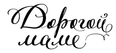 Sevgili anne metin Rusça çevrilmiş. El yazısı kutlama hat