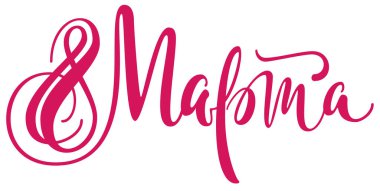 Rusça Mart 8 metin çevirisi. Uluslararası Kadınlar Günü yazı tebrik kartı