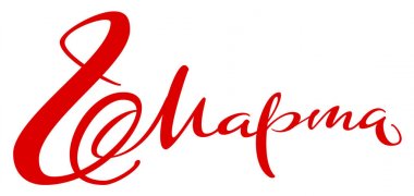 Mart 8 metin Rusça çevrilmiş. Tebrik kartı kadınlar günü için yazı hat el yazısı