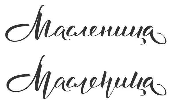 Carnaval de Maslenitsa traducción de texto del ruso. Caligrafía manuscrita para tarjeta de felicitación — Vector de stock