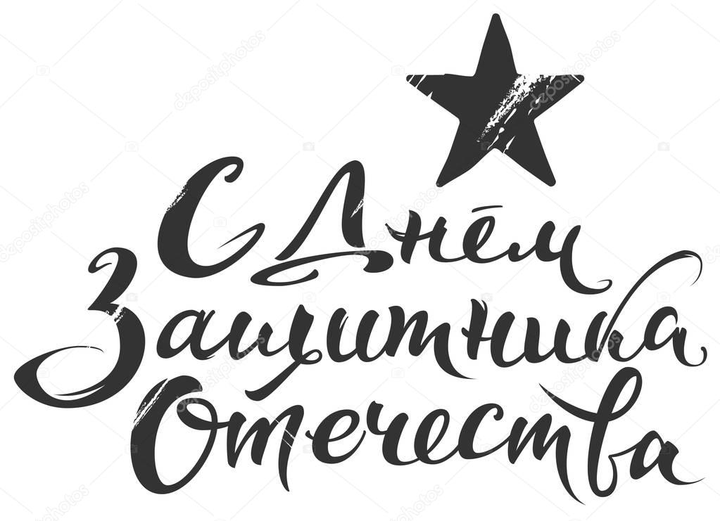 Надпись 23 февраля на открытку крестному