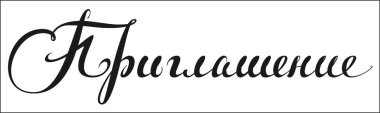 El yazısıyla yazılmış davetiye hat metni Rusça çevrilmiş