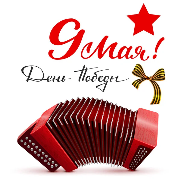 9 Mayıs Rus Zafer Bayramı. El yazısı metnini ve aksesuarlar, tebrik kartı