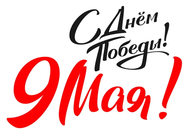 Mutlu Zafer Bayramı Rusça 9 Mayıs metin çevirisi