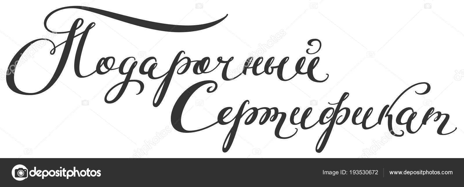 Cheque Cadeau Texte Traduction Manuscrite Du Russe Image Vectorielle Par Orensila C Illustration