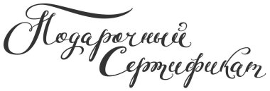 Rusça hediye sertifikası el yazısı metin çevirisi