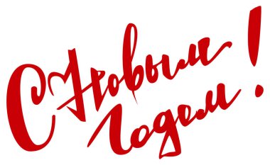 Rusça 'ya çeviri yaptığın yeni yılın kutlu olsun. Şablon tebrik kartı