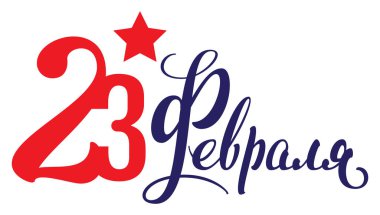 23 Şubat Rusça çeviri metni. Rus ordusunun kırmızı yıldız sembolü. Anavatan Günü 'nün savunucusu.