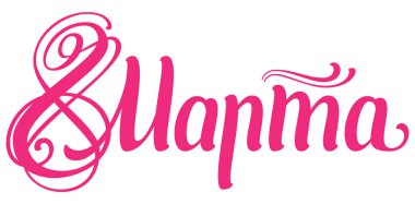 8 Mart Rusça çeviri metni. Uluslararası Kadınlar Günü şablon tebrik kartı.