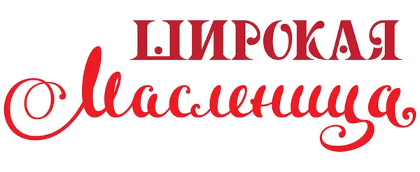 Breite maslenitsa Karneval Text Übersetzung russischer Sprache. Russischer Fastnachtsschriftzug für Grußkarte — Stockvektor