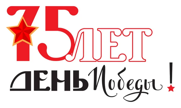 75 años de texto de letras del Día de la Victoria para tarjeta de felicitación. Victoria del aniversario ruso — Archivo Imágenes Vectoriales