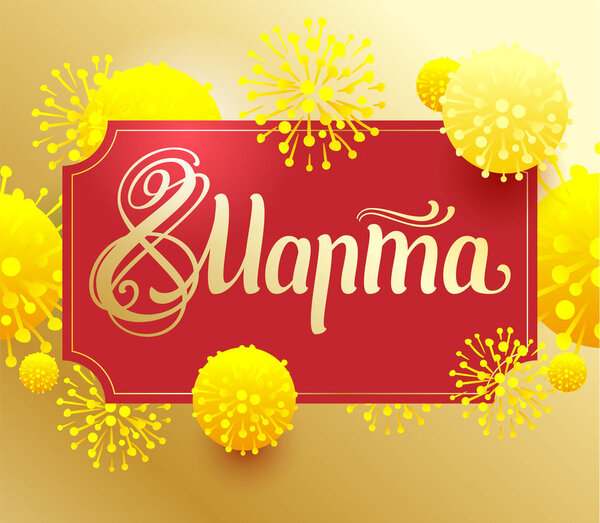 8 марта русская открытка. Желтая мимоза символ женского дня
