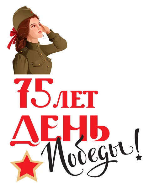 Día de la Victoria de Rusia 75 letras de texto de tarjeta de felicitación aniversario. Chica soldado en uniforme retro caqui saluda — Vector de stock