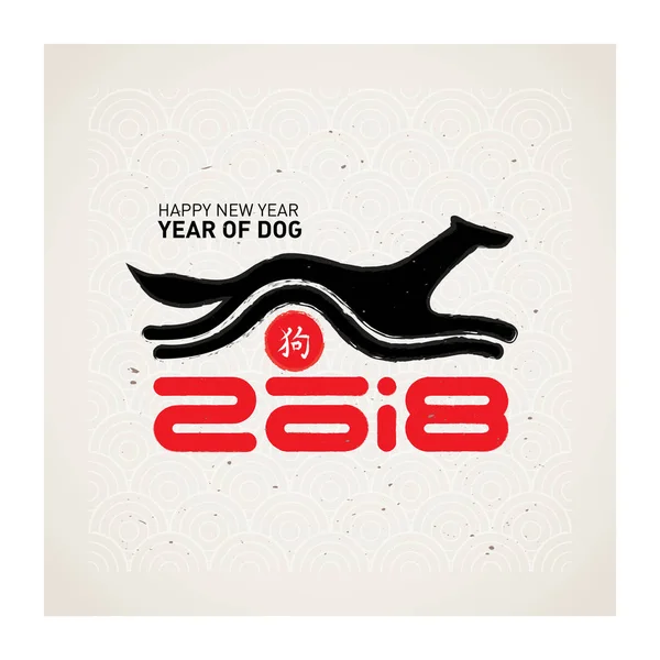 Mutlu Yeni Yıl 2018 Köpek Yılı Çin Yeni Yılı 2018 — Stok Vektör