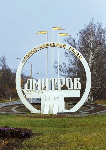 Stele all'ingresso di Dmitrov. Russia — Foto Stock