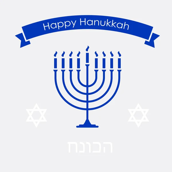 Feliz fiesta de tradición judía hanukkah — Archivo Imágenes Vectoriales